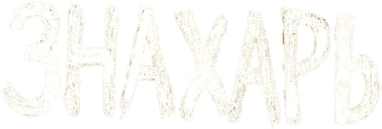 Знахарь logo