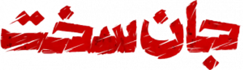 جان سخت logo