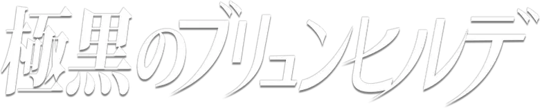 Gokukoku no Brynhildr logo