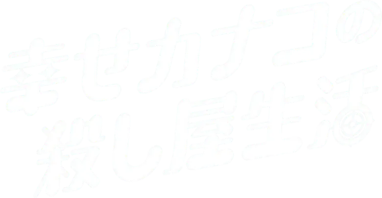 幸せカナコの殺し屋生活 logo