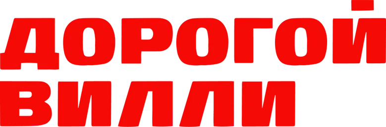 Дорогой Вилли logo