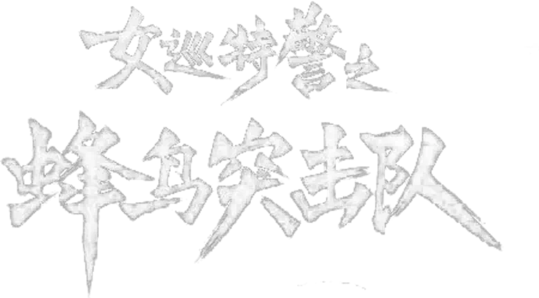 女巡特警之蜂鸟突击队 logo