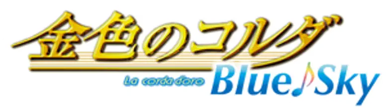 Kiniro no Corda: Blue♪Sky logo