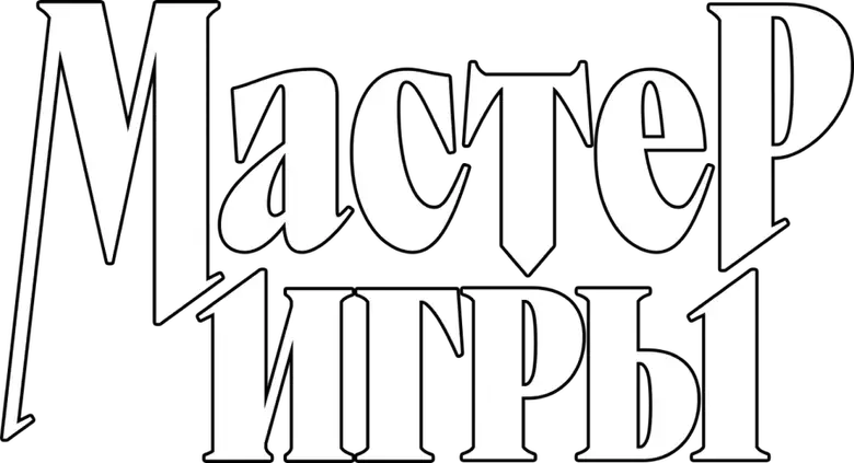 Мастер игры logo