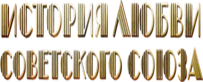 The Love Story of the Soviet Union logo