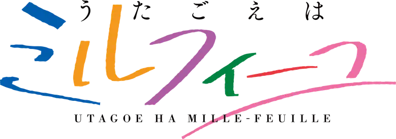 うたごえはミルフィーユ logo