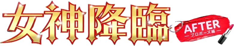 True Beauty: The Movie - Part 2 logo