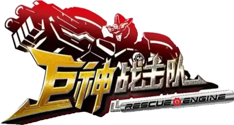 巨神战击队之超救分队 logo