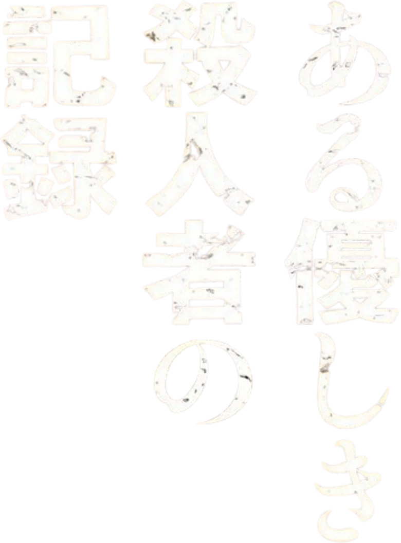 원 컷: 어느 친절한 살인자의 기록 logo