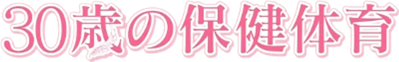30-sai no Hoken Taiiku logo