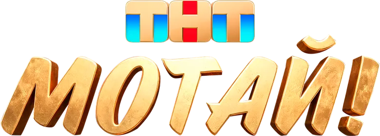 Мотай! logo