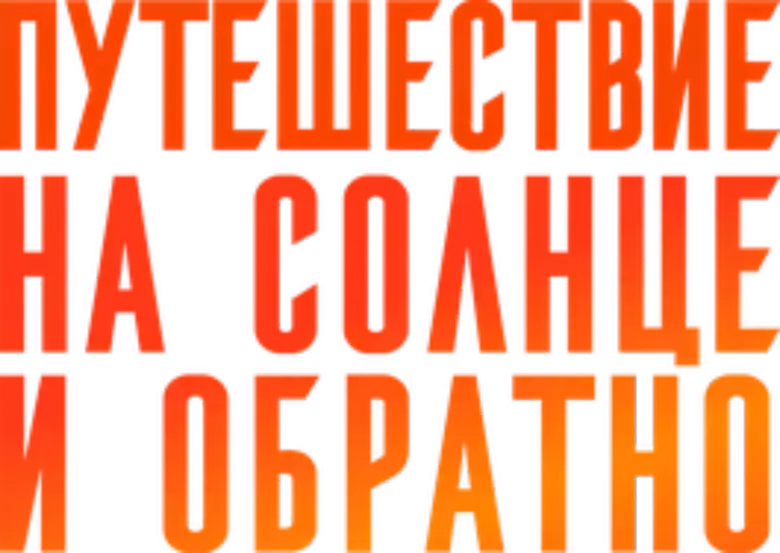 Путешествие на солнце и обратно logo