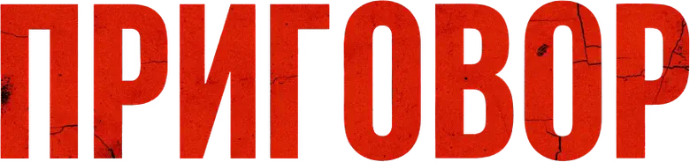 Приговор logo