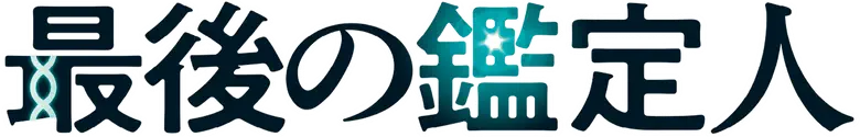 最後の鑑定人 logo
