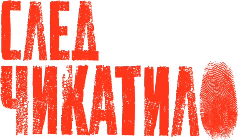 След Чикатило logo