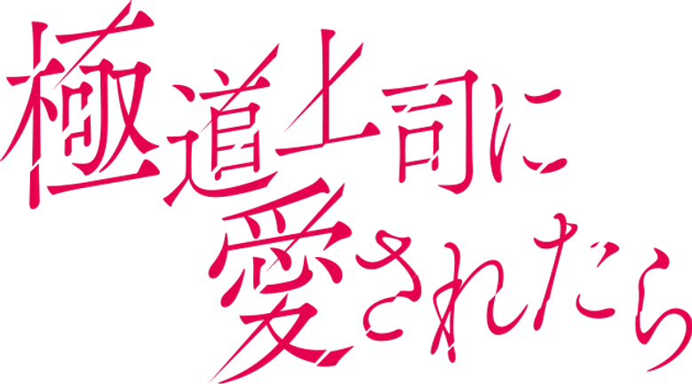 A Amada do Chefe da Yakuza logo
