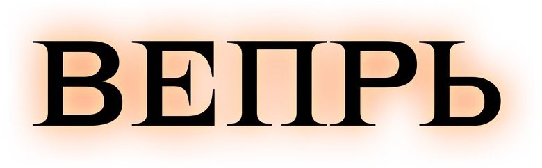 Вепрь logo
