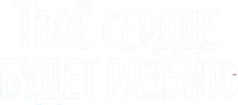 Твоё сердце будет разбито logo
