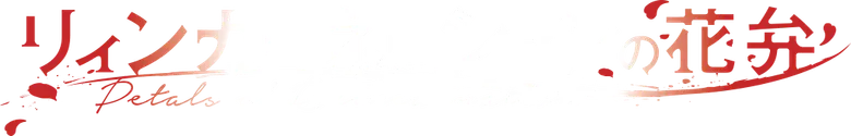 リィンカーネーションの花弁 logo