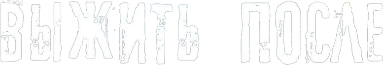 Выжить после logo