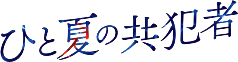 ひと夏の共犯者 logo