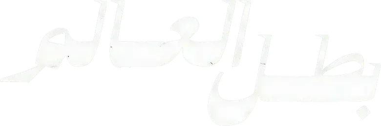 بطل العالم logo