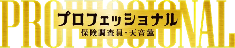 プロフェッショナル 保険調査員・天音蓮 logo
