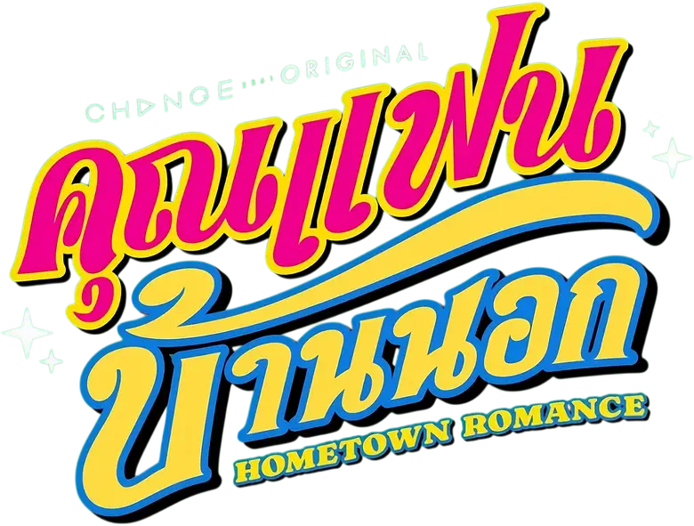 คุณแฟนบ้านนอก logo