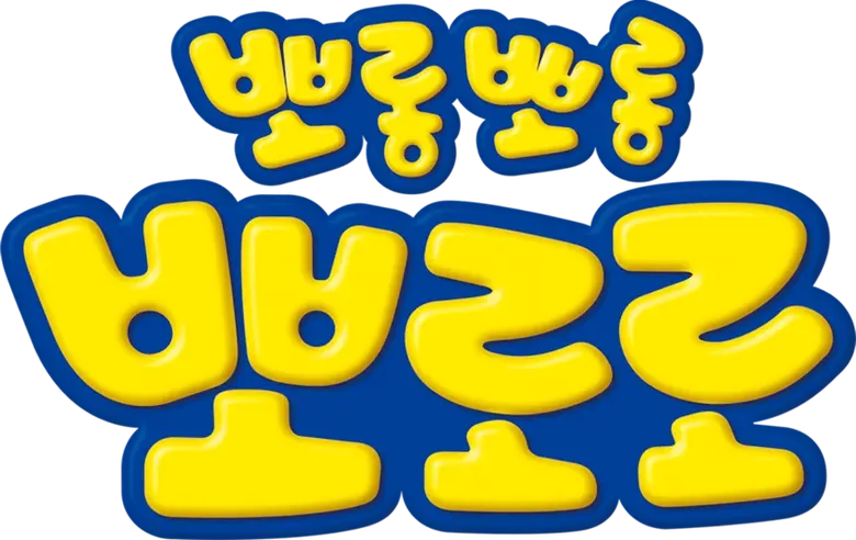 Pororo - O Pequeno Pinguim logo