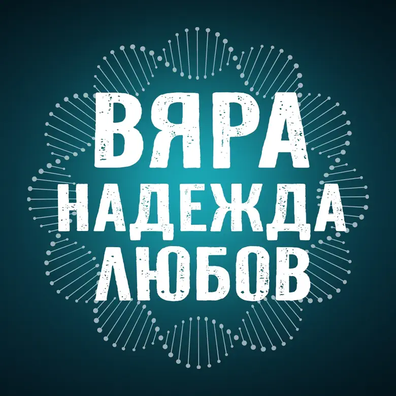 Вяра, Надежда, Любов logo