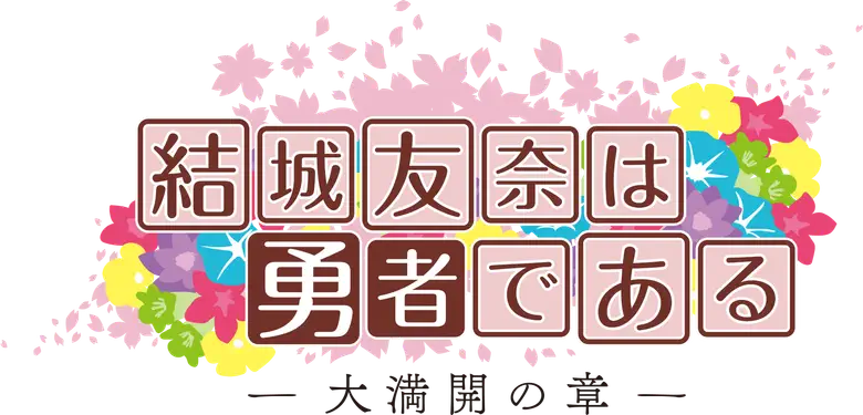 Yuuki Yuuna wa Yuusha de Aru logo