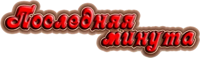 Последняя минута logo