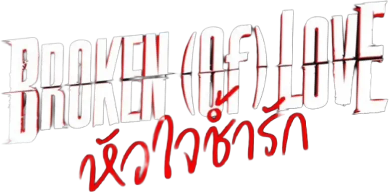 หัวใจช้ำรัก logo