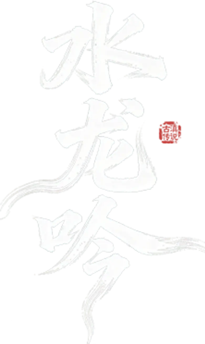 水龙吟 logo