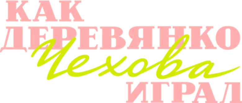 Как Деревянко Чехова играл logo