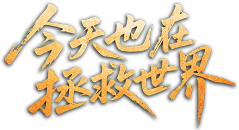 今天也在拯救世界 logo