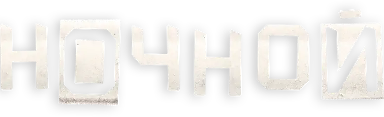 Ночной logo