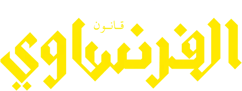 الفرنساوي logo