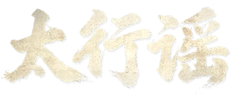 太行谣 logo