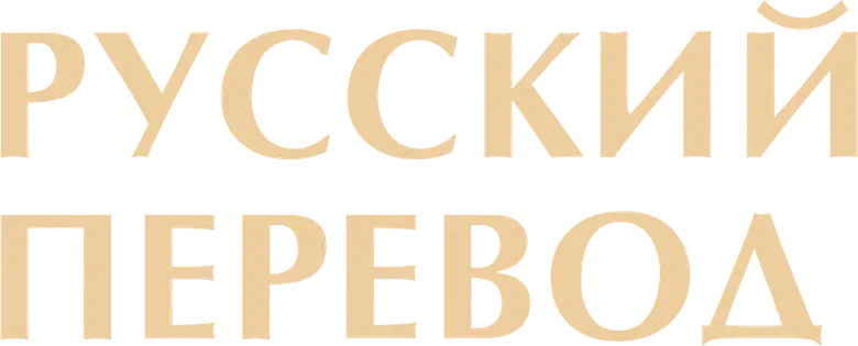 Русский перевод logo