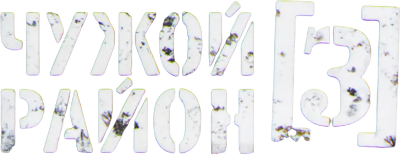 Чужой район 3 logo