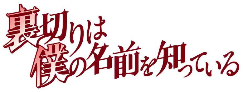 Uragiri wa Boku no Namae wo Shitteiru logo