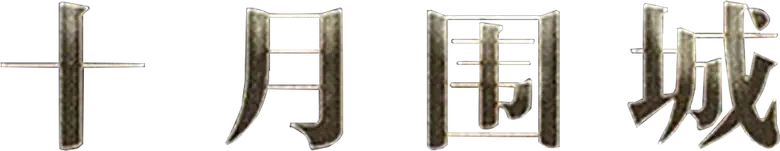 十月围城 logo