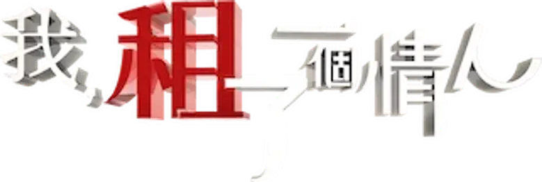 我租了一個情人 logo
