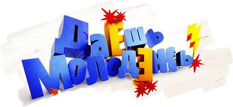 Даёшь молодёжь! logo