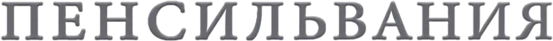 Пенсильвания logo
