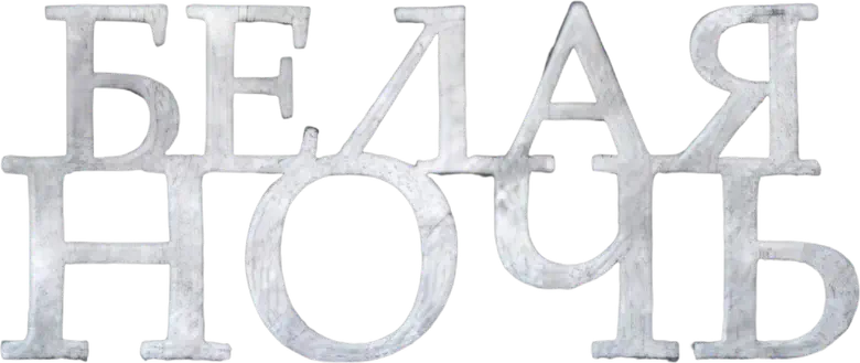Белая ночь logo