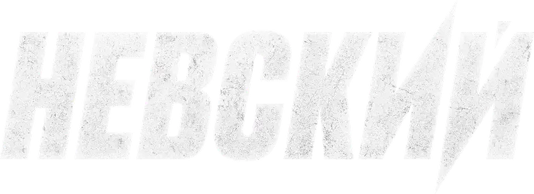 Невский logo