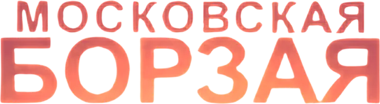 Московская борзая logo