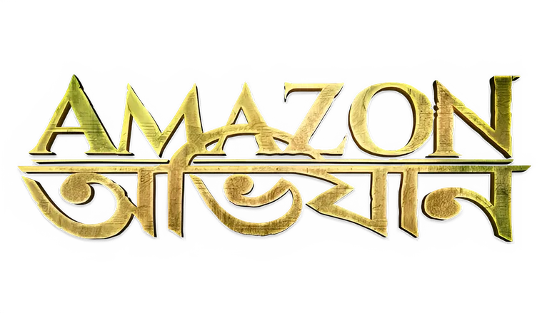 আমাজন অভিযান logo